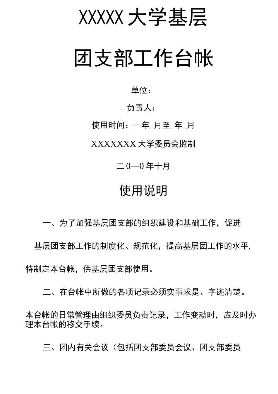 基层团支部工作台帐_第1页
