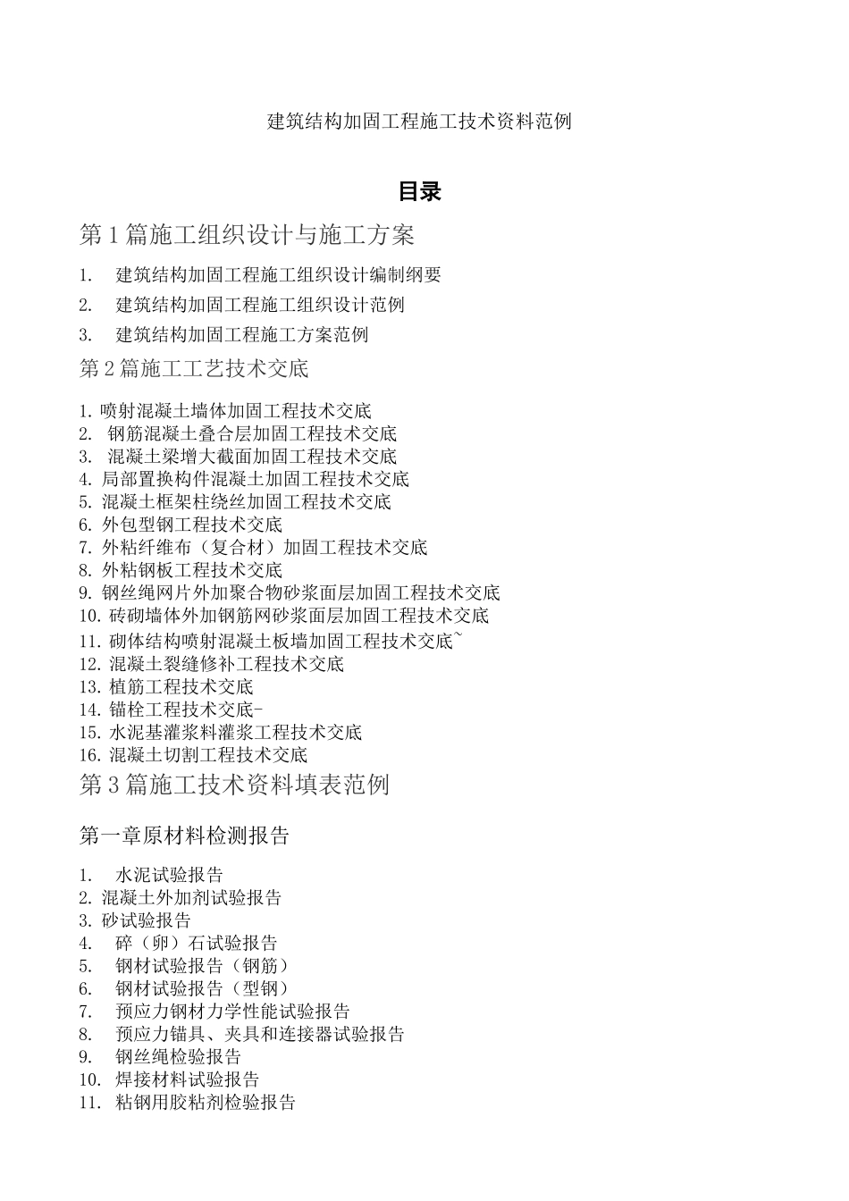 建筑结构加固工程施工技术资料范例_第2页