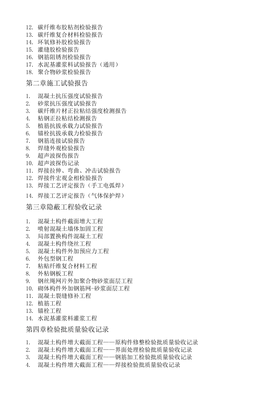 建筑结构加固工程施工技术资料范例_第3页