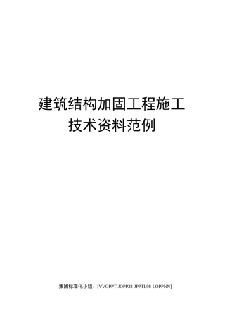 建筑结构加固工程施工技术资料范例