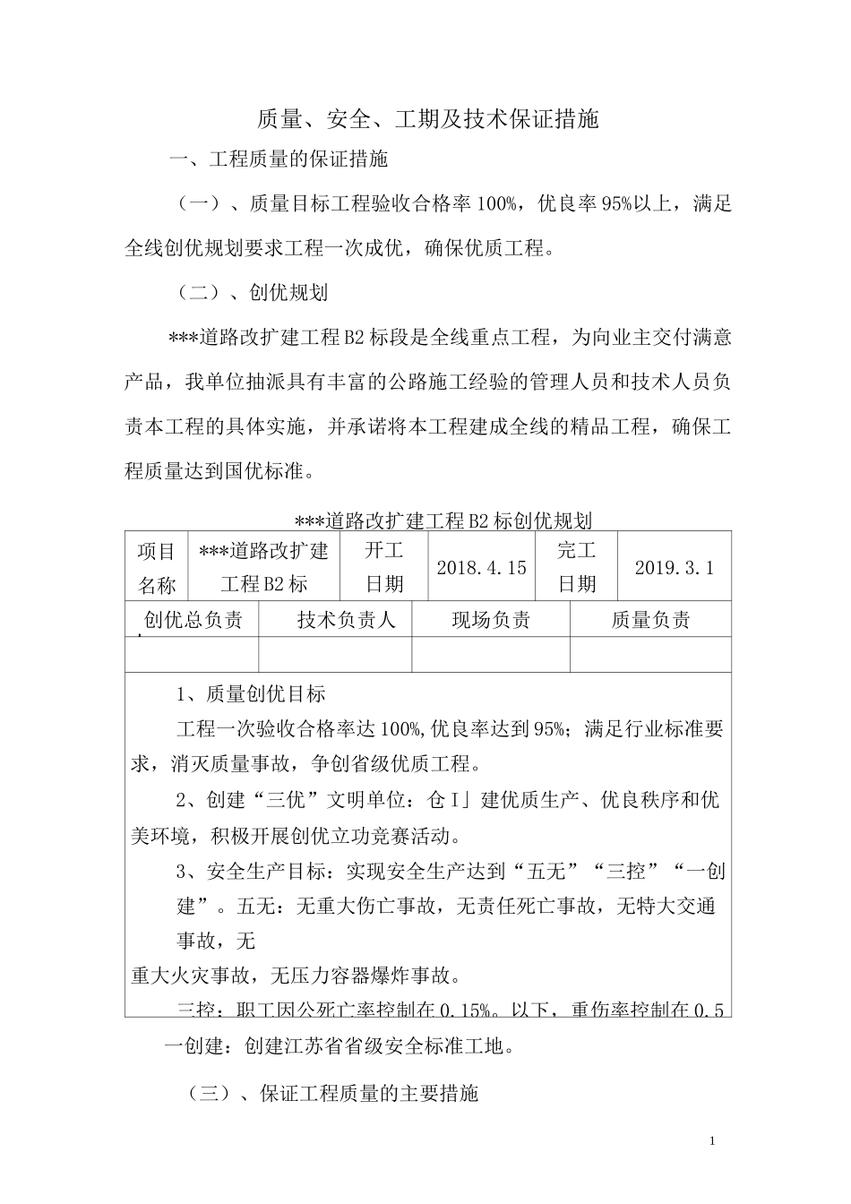 质量、安全、工期及技术保证措施_第1页