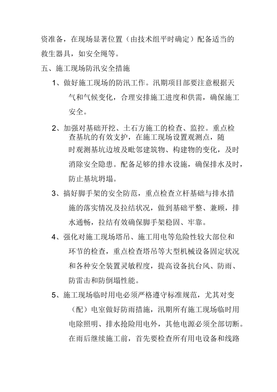 汛期安全防范措施及应急预案_第2页