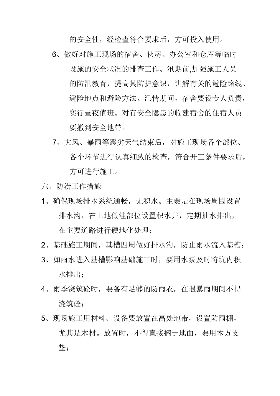 汛期安全防范措施及应急预案_第3页