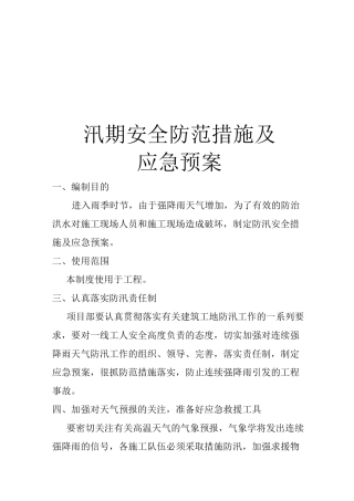 汛期安全防范措施及应急预案