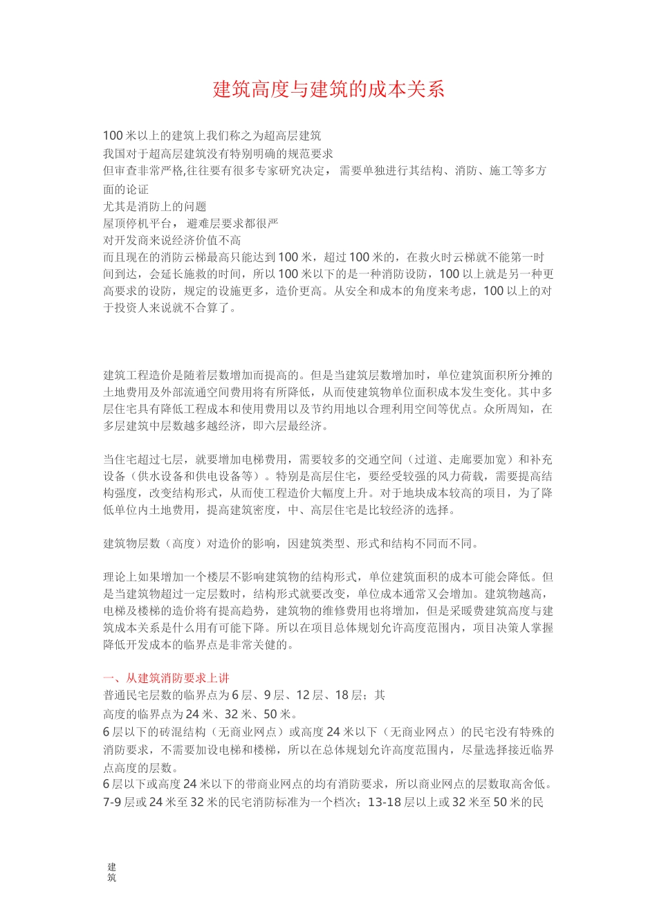建筑高度与建筑的成本关系_第1页