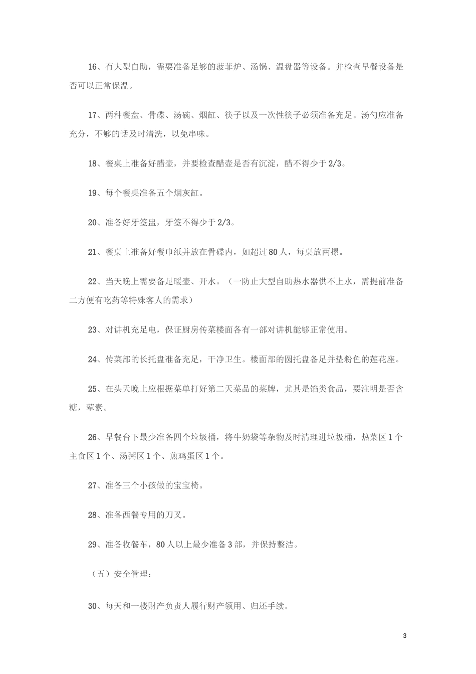 酒店早餐管理_第3页