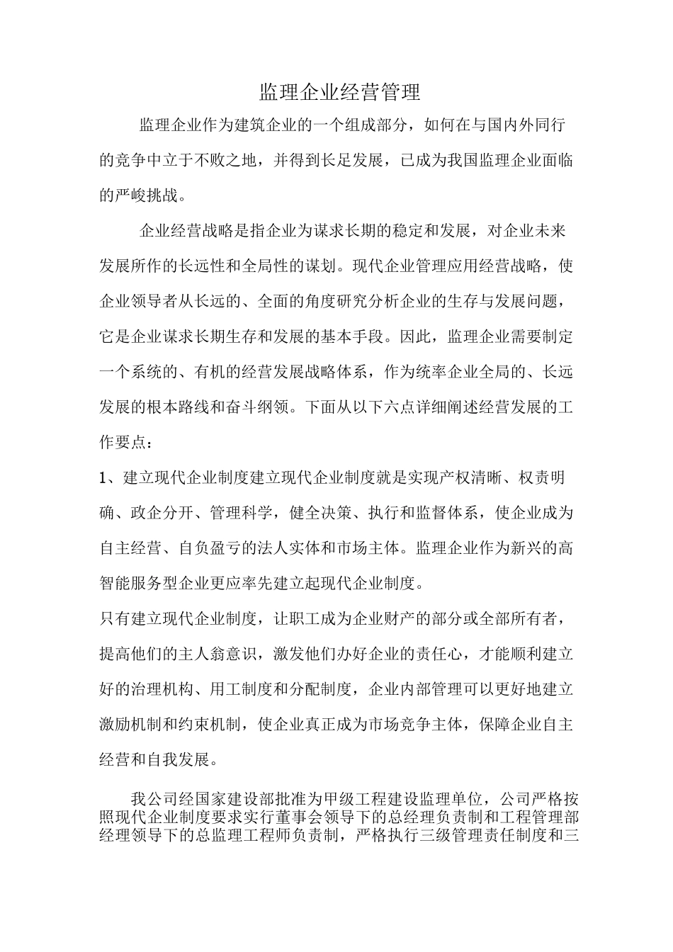 浅议监理企业经营发展战略(严茜)_第1页