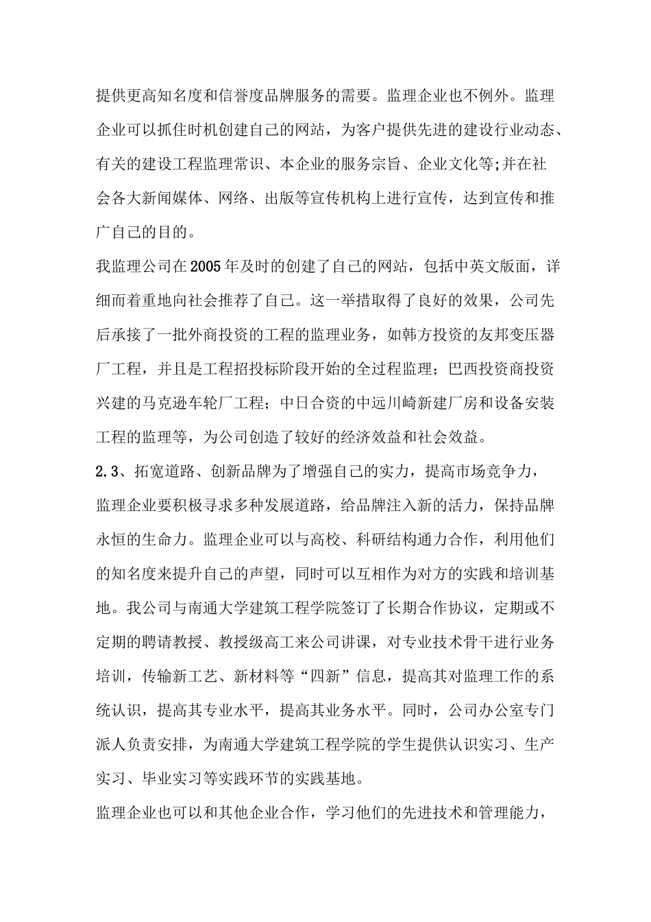 浅议监理企业经营发展战略(严茜)_第3页