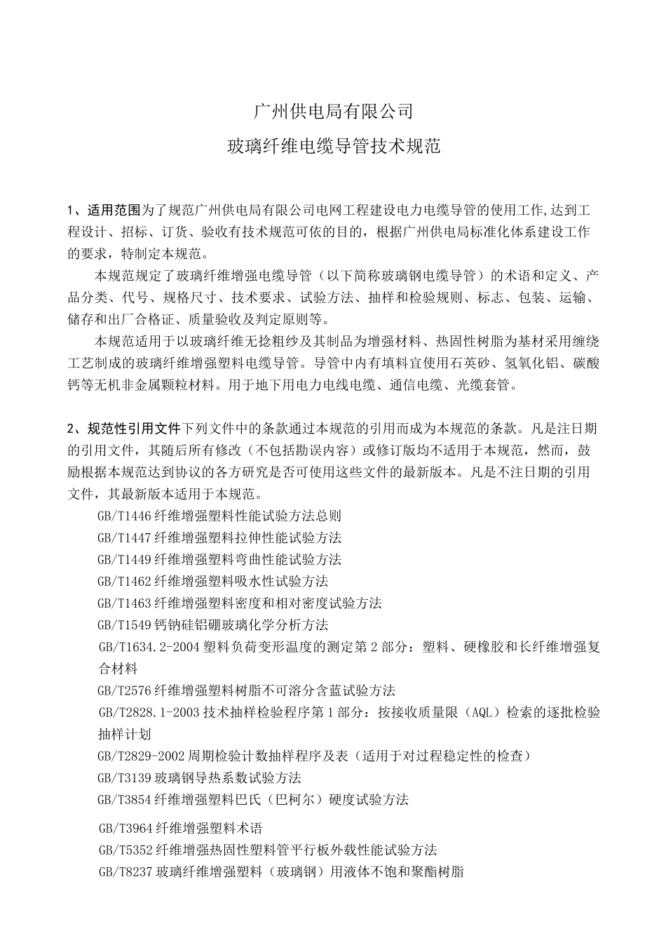 玻璃纤维电缆导管技术规范_第1页