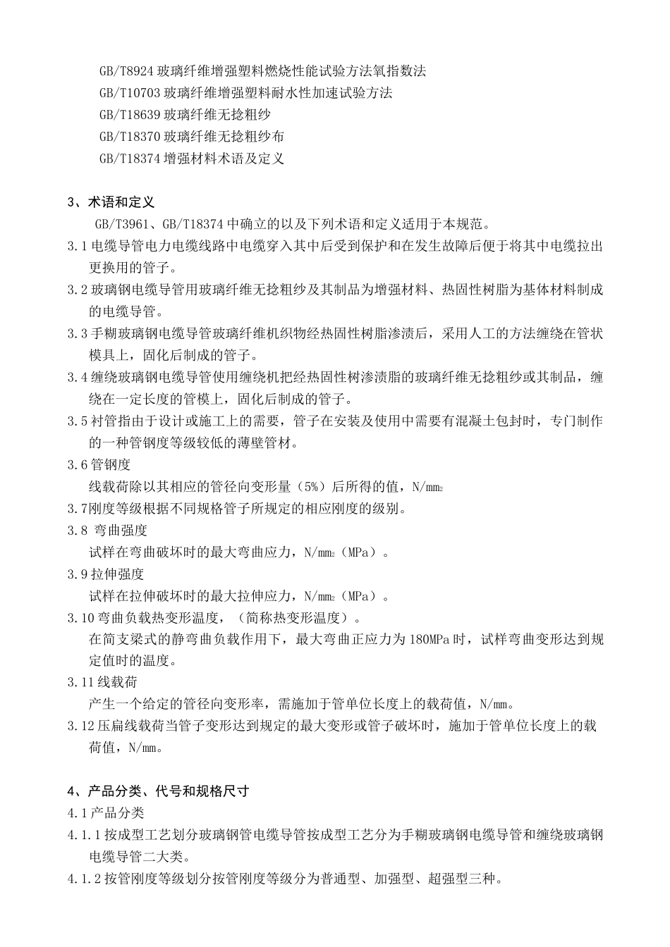 玻璃纤维电缆导管技术规范_第2页
