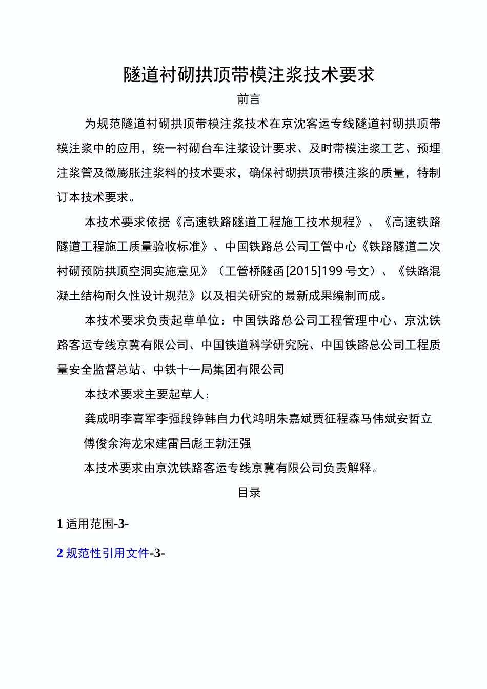 隧道衬砌拱顶带模注浆技术要求_第1页