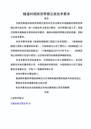 隧道衬砌拱顶带模注浆技术要求