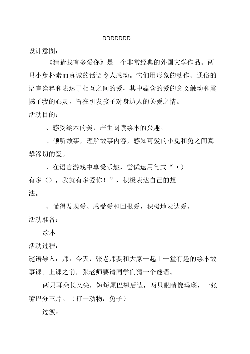 绘本《猜猜我有多爱你》教案_第1页