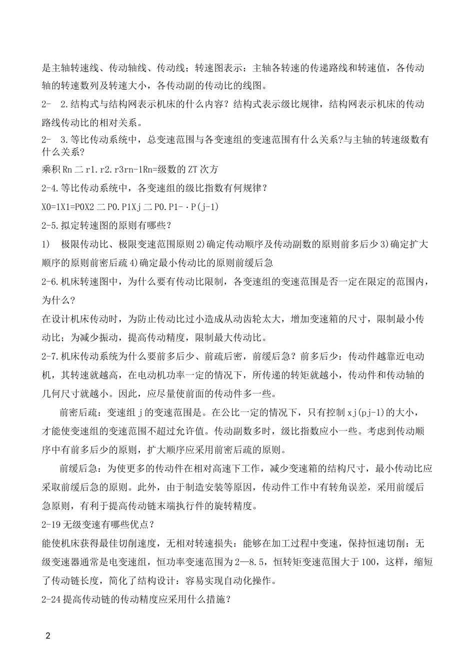 机械制造装备设计第三版(李庆余)部分课后答案_第2页