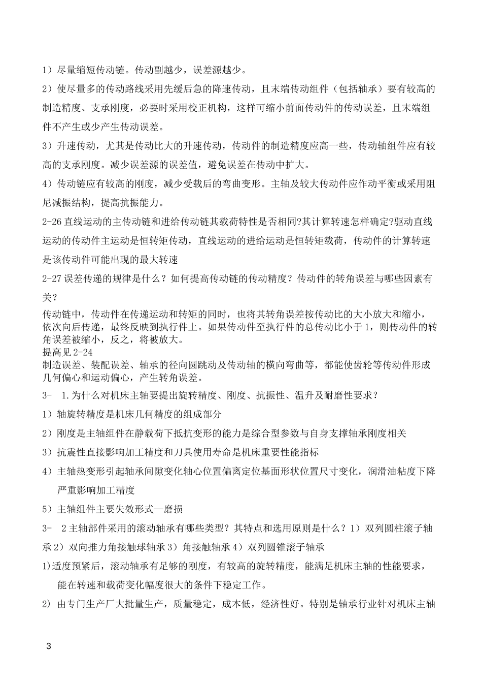 机械制造装备设计第三版(李庆余)部分课后答案_第3页