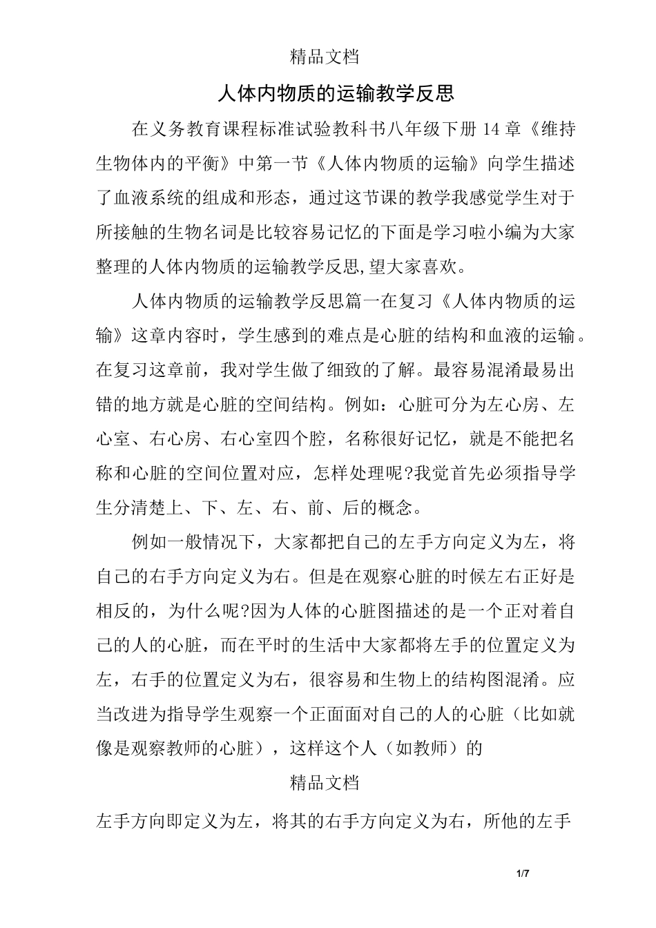人体内物质的运输教学反思_第1页