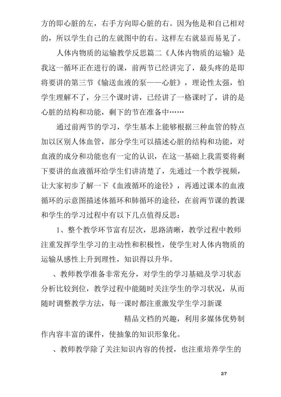人体内物质的运输教学反思_第2页