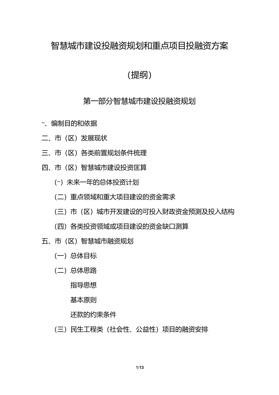 智慧城市建设投融资规划和重点项目投融资方案编制大纲_第1页