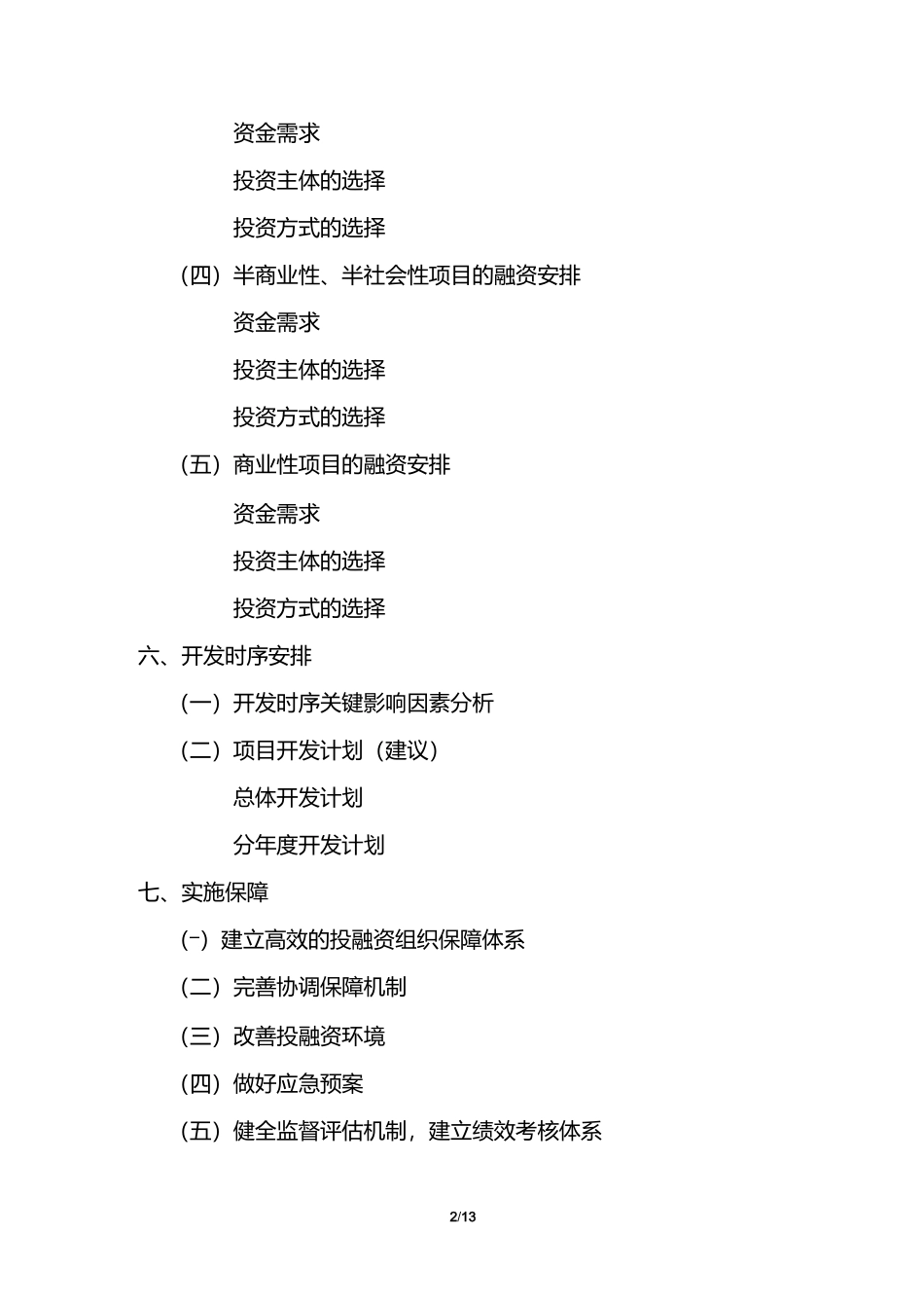 智慧城市建设投融资规划和重点项目投融资方案编制大纲_第2页