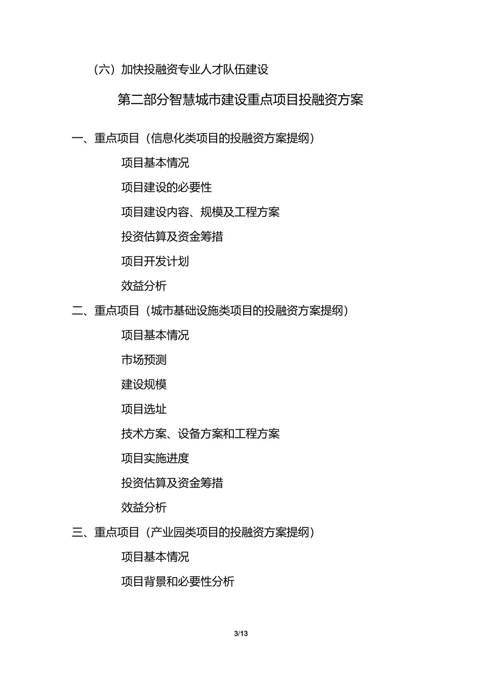 智慧城市建设投融资规划和重点项目投融资方案编制大纲_第3页