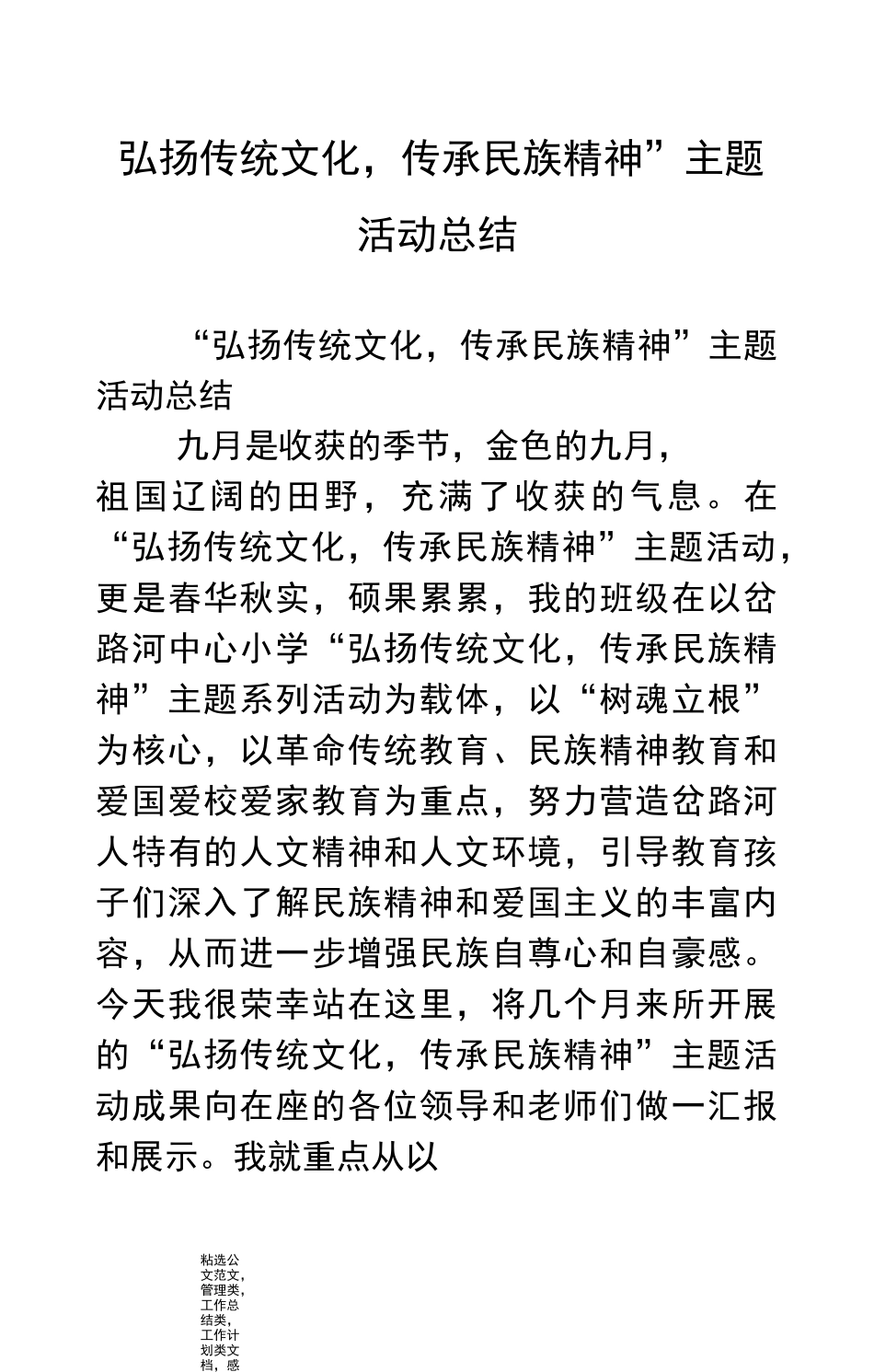 “弘扬传统文化,传承民族精神”主题活动总结_第1页