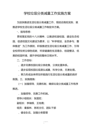 学校垃圾分类减量工作实施方案
