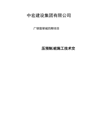 静压预制管桩施工技术交底记录大全