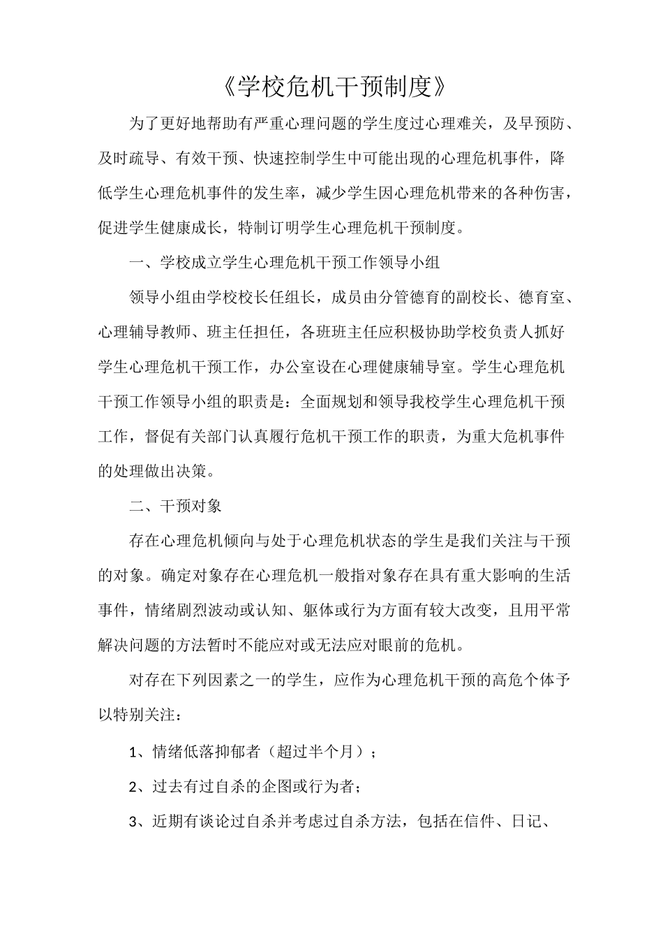 《学校危机干预制度》_第1页