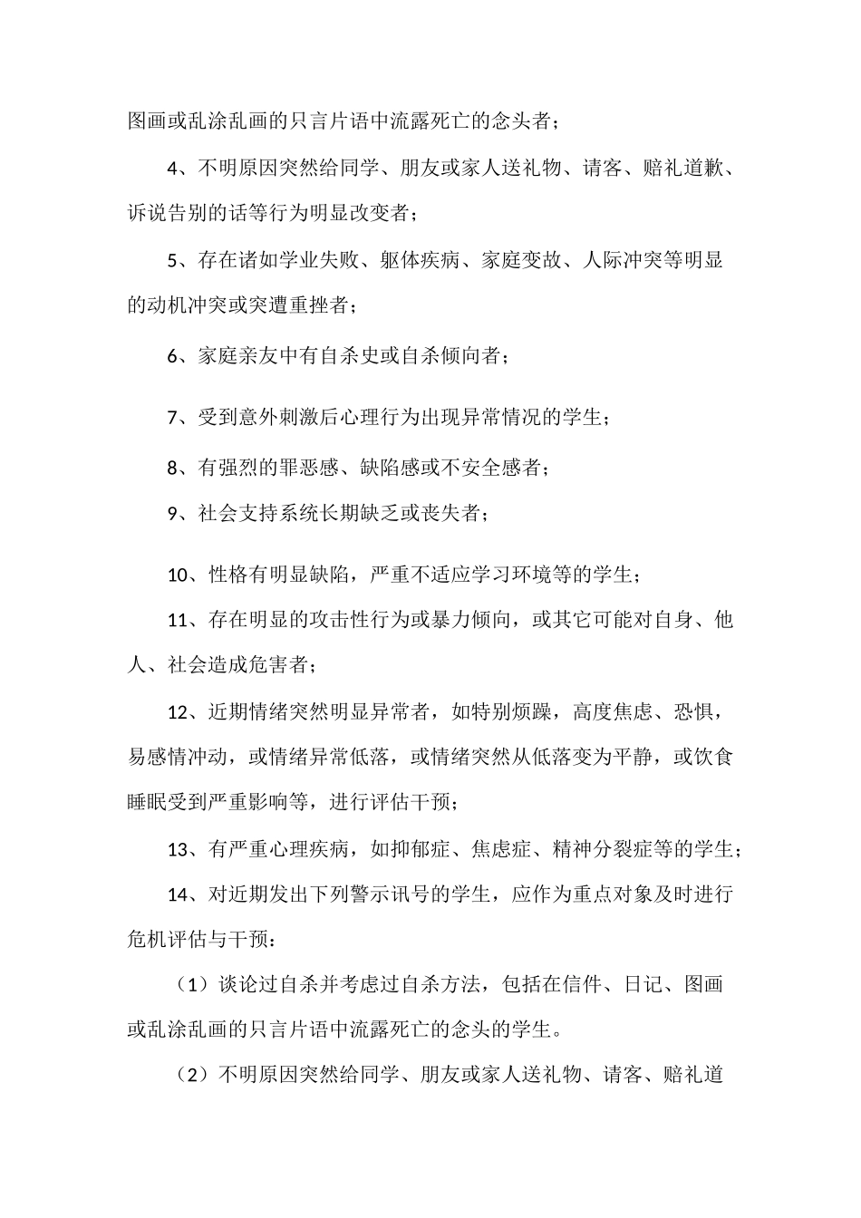 《学校危机干预制度》_第2页