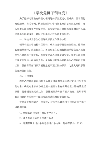 《学校危机干预制度》