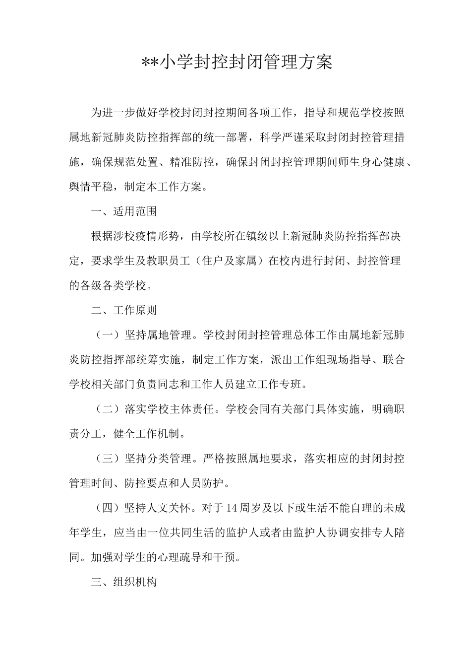 小学封控封闭管理方案_第1页