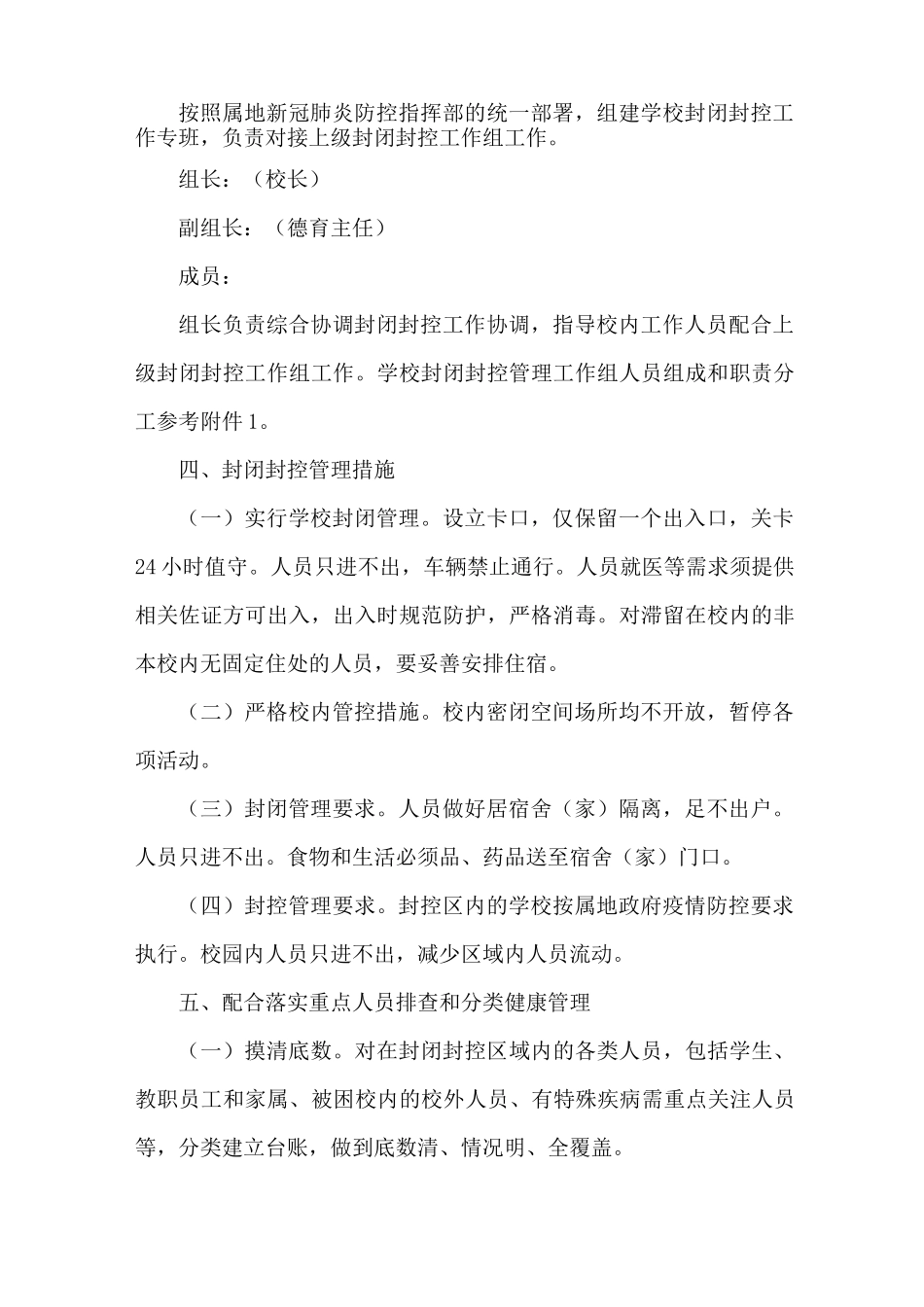 小学封控封闭管理方案_第2页