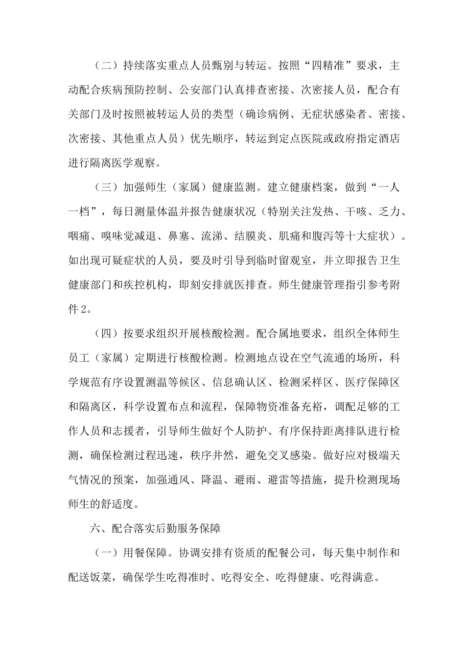 小学封控封闭管理方案_第3页