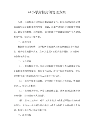小学封控封闭管理方案