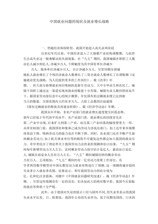 中国就业问题的现状及就业增长战略