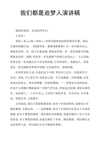 我们都是追梦人演讲稿 