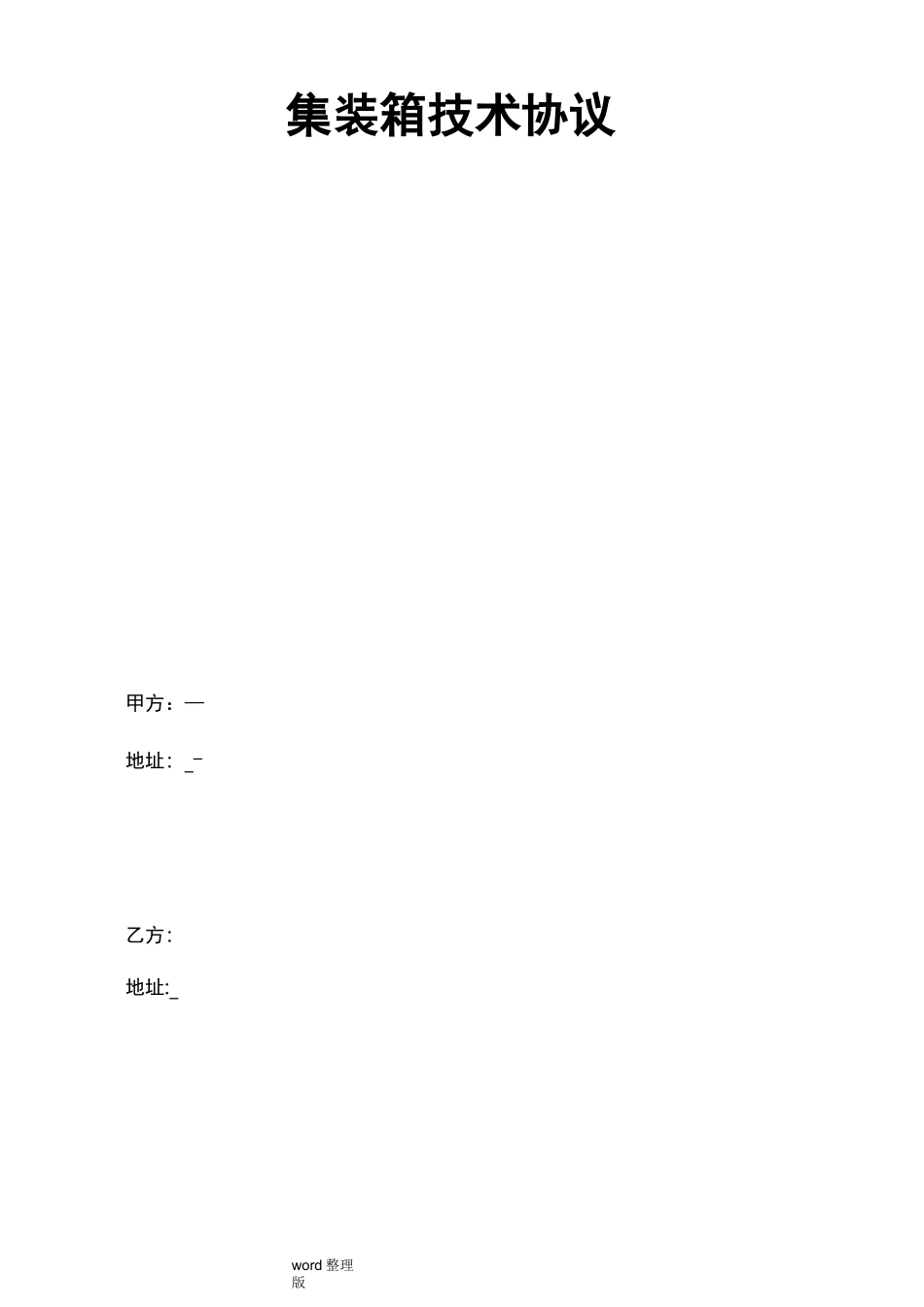 集装箱技术协议书范本_第1页