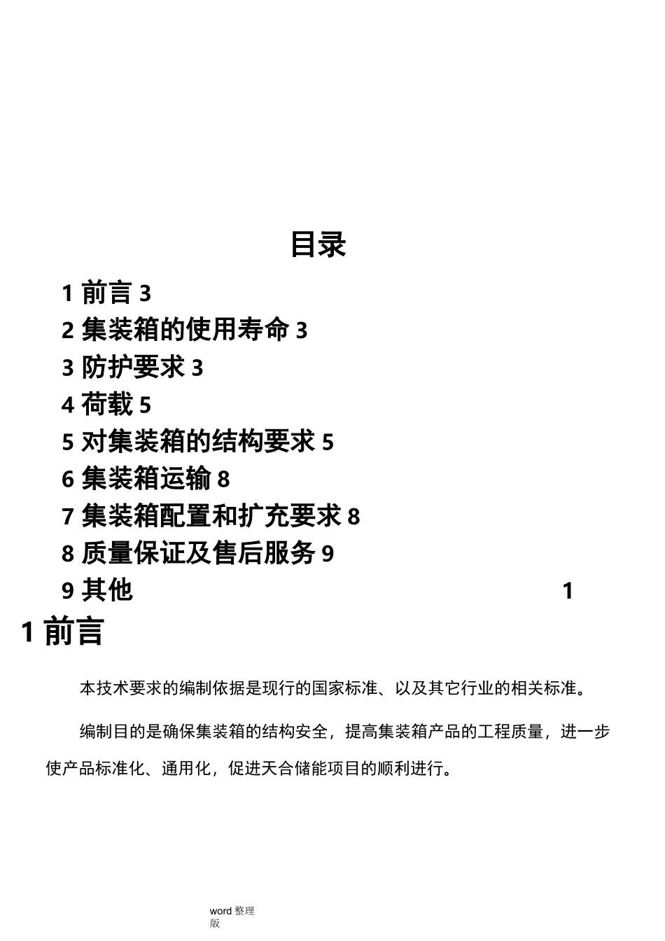 集装箱技术协议书范本_第2页