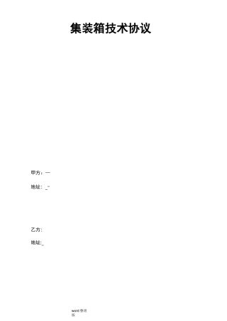 集装箱技术协议书范本