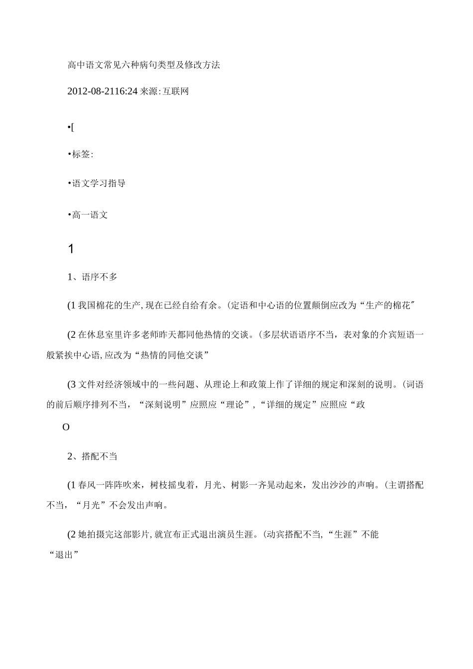 高中语文常见六种病句类型及修改方法._第1页