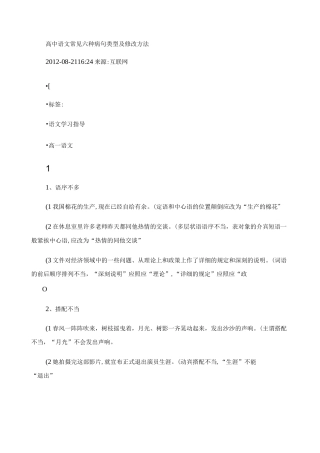 高中语文常见六种病句类型及修改方法.