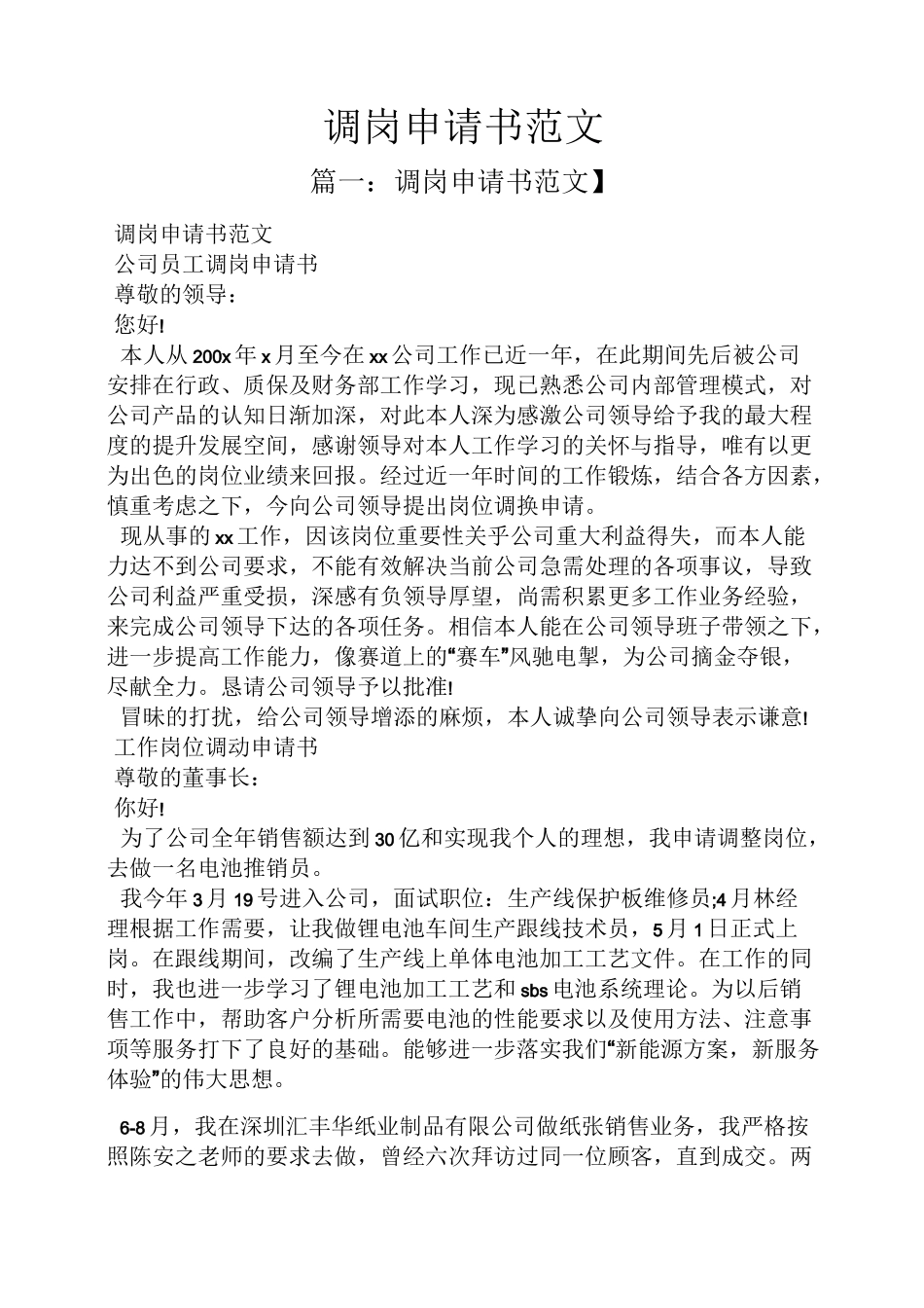 调岗申请书范文_第1页