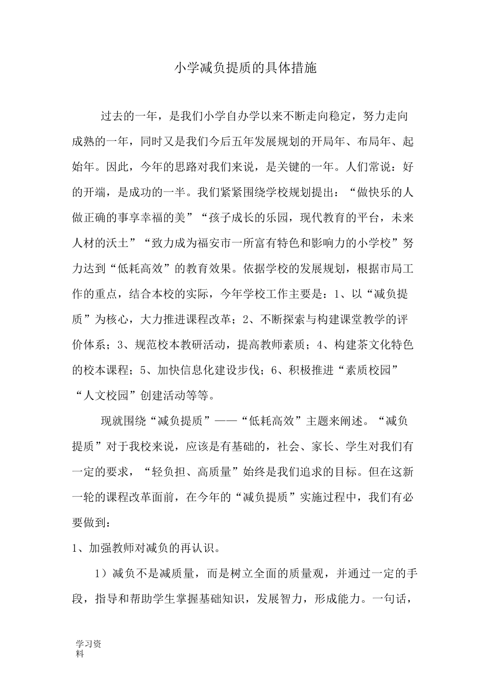 小学减负提质的具体措施_第1页