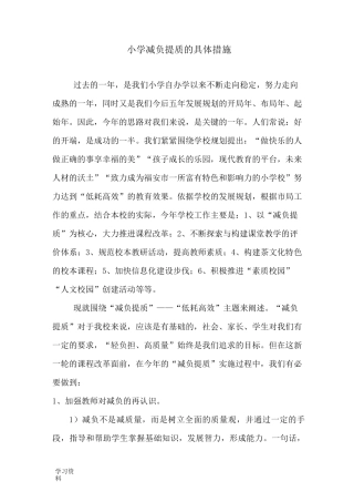 小学减负提质的具体措施