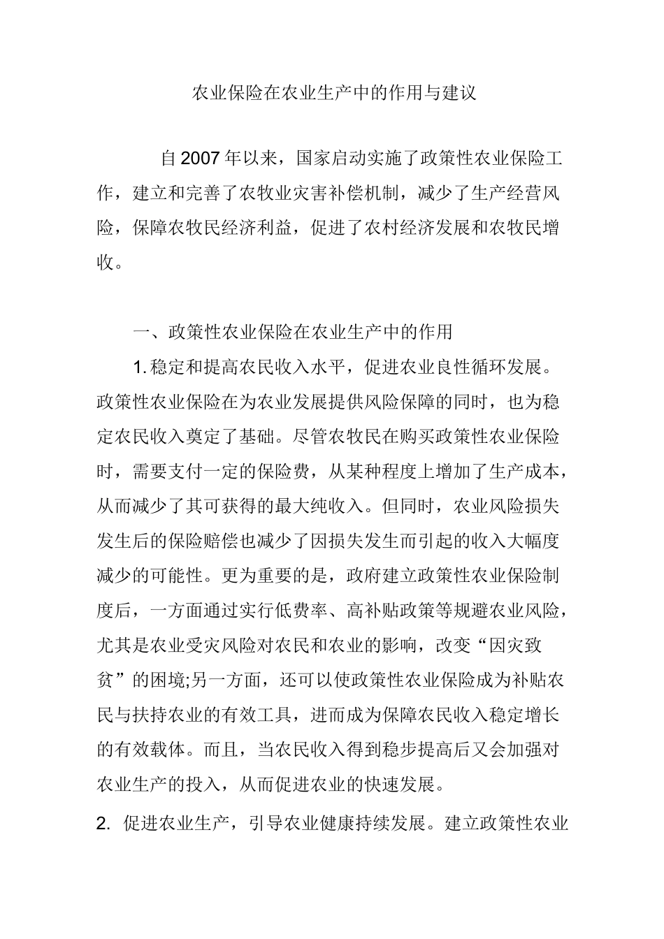 农业保险在农业生产中的作用与建议_第1页