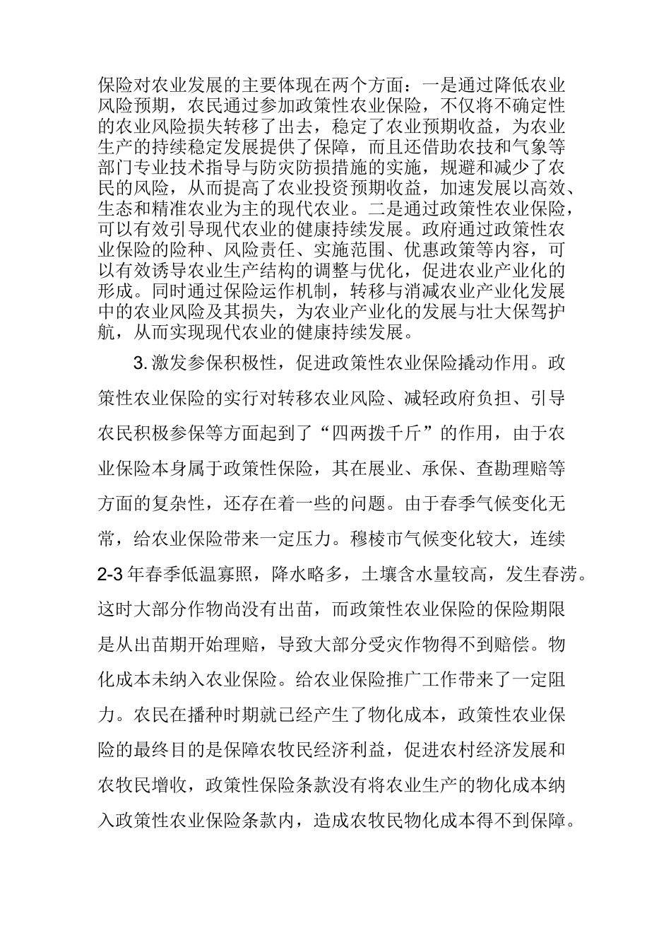 农业保险在农业生产中的作用与建议_第2页