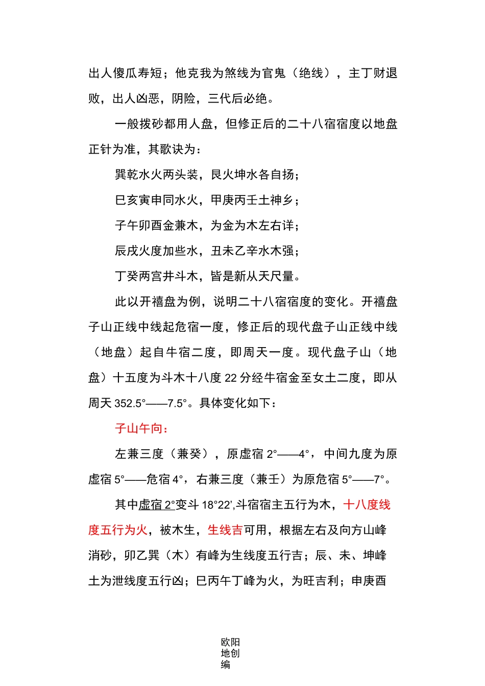 修正后的二十八宿宿度与明师消砂盘线之欧阳地创编_第2页