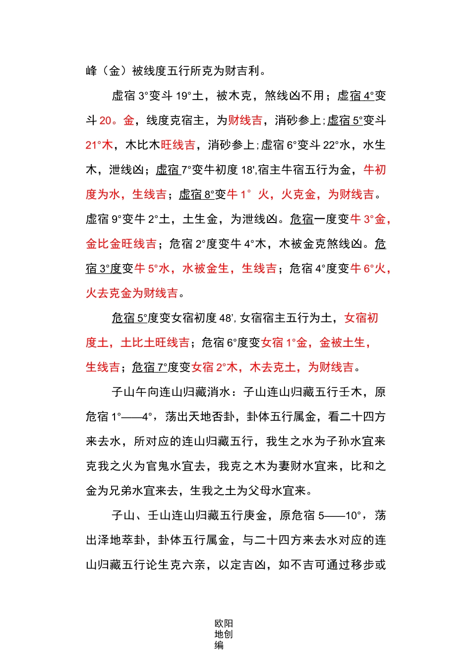 修正后的二十八宿宿度与明师消砂盘线之欧阳地创编_第3页