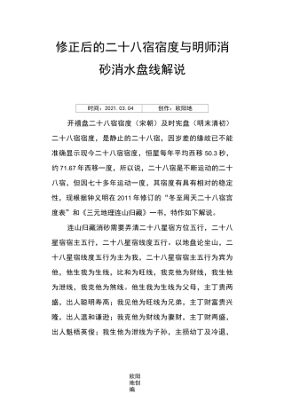 修正后的二十八宿宿度与明师消砂盘线之欧阳地创编