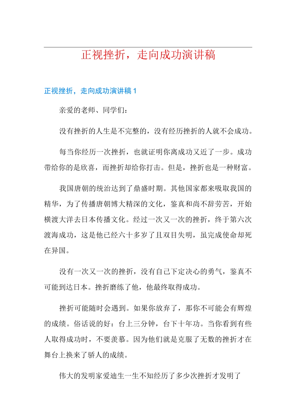 正视挫折,走向成功演讲稿_第1页